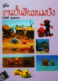 Image of คู่มืองานปั้นดินขนมปัง.