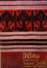 Image of ผ้าอีสาน.