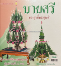 Image of บายศรีของสูงที่ทรงคุณค่า.