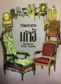 Image of วิวัฒนาการเก้าอีก.