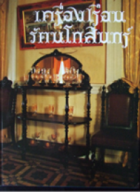 Image of เครื่องเรือนรัตนโกสินทร์.