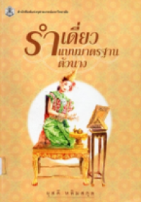 Image of รำเดี่ยวแบบมาตรฐานตัวนาง.