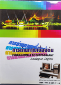 Image of การถ่ายภาพเบื้องต้น.