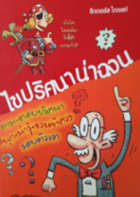 Image of ไขปริศนาน่าฉงน.