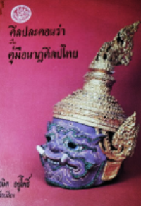Image of ศิลปละคอนรำหรือคู่มือนาฏศิลปไทย.