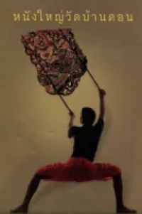 Image of หนังใหญ่วัดบ้านดอน.