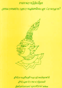 Image of รายงานการวิจัยวรรณกรรมประกอบการเล่นหนังตะลุง (ภาคกลาง).