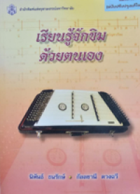 Image of เรียนรู้จักขิมด้วยตนเอง.