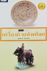 Image of เครื่องถ้วยในเมืองไทย : เครื่องถ้วยสังคโลก.
