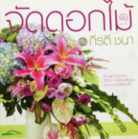 Image of จัดดอกไม้กับกีรตี ชนา เล่ม 1.