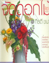 Image of จัดดอกไม้กับกีรตี ชนา เล่ม 2.