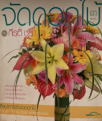 Image of จัดดอกไม้กับกีรตี ชนา เล่ม 3.