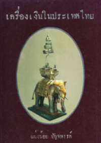 Image of เครื่องเงินในประเทศไทย.