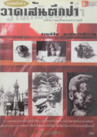 Image of วาดเส้นตึกป๋า ฉบับวาดเส้นเอนทรานซ์.