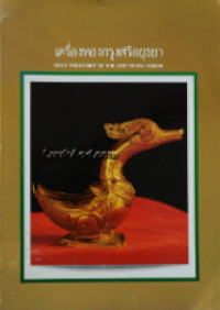 Image of เครื่องทองกรุงศรีอยุธยา.