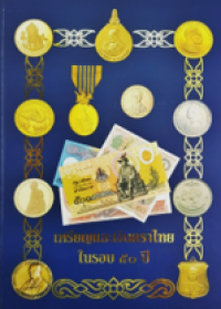 Image of เหรียญและเงินตราไทยในรอบ 50 ปี.