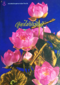 Image of ดอกไม้ประดิษฐ์.