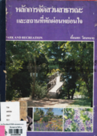 Image of หลักการจัดสวนสาธารณะและสถานที่พักผ่อนหย่อนใจ.