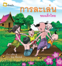 Image of การละเล่นของเด็กไทย.