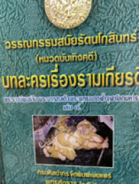 Image of วรรณกรรมสมัยรัตนโกสินทร์ บทละครเรื่องรามเกียร์ พระราชนิพนธ์ในรัชกาลที่1.