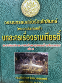 Image of วรรณกรรมสมัยรัตนโกสินทร์ บทละครเรื่องรามเกียร์ พระราชนิพนธ์ในรัชกาลที่1 เล่ม1.