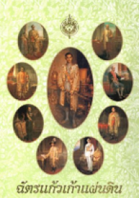 Image of ฉัตรแก้วเก้าแผ่นดิน.