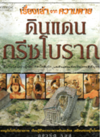 Image of เรื่องเล่าจากความตาย : ดินแดนกรีซโบราณ.