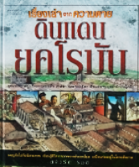 Image of เรื่องเล่าจากความตาย : ดินแดนยุคโบราณ.