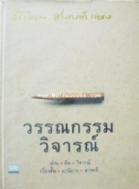 Image of วรรณกรรมวิจารณ์.