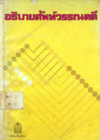 Image of อธิบายศัพท์วรรณคดี.