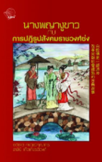 Image of นางพญางูขาวกับการปฏิรูปสังคมราชวงศ์ซ่ง.