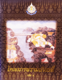 Image of โคลงภาพยนต์รามเกียรติ์ เล่ม1.