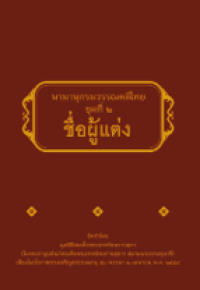 Image of นามานุกรมวรรณคดีไทย ชุดที่1 ชื่อวรรณคดี.