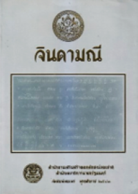 Image of จินดามณี.
