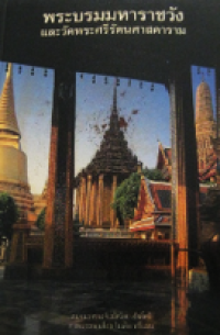 Image of พระบรมมหาราชวังและวัดพระศรีรัตนศาสดาราม.