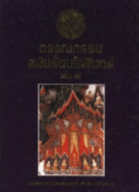 Image of วรรณกรรมสมัยรัตนโกสินทร์ เล่ม4.