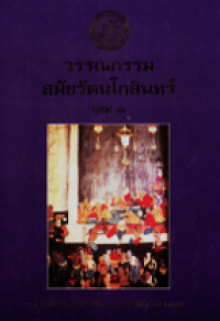 Image of วรรณกรรมสมัยรัตนโกสินทร์ เล่ม3.