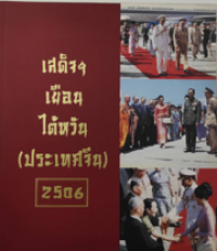 Image of เสด็จฯ เยือนไต้หวัน (ประเทศจีน)2506.