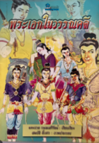 Image of พระเอกในวรรณคดี.