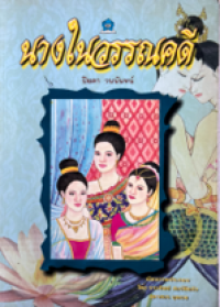 Image of นางในวรรณคดี.