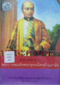 Image of บทละครนอก.