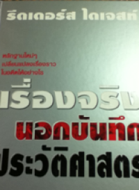 Image of เรื่องจริงนอนบันทึกประวัติศาสตร์.