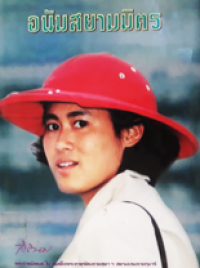 Image of อนัมสยามมิตร.