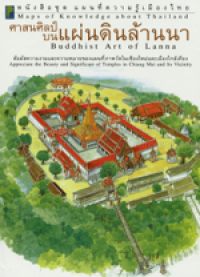 Image of ศาสนศิลป์บนแผ่นดินล้านนา.