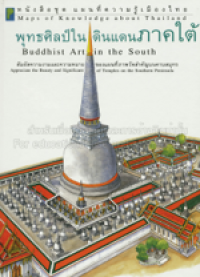 Image of พุทธศิลป์ในดินแดนภาคใต้.