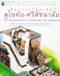 Image of เมืองประวัติศาสตร์สุโขทัย-ศรีสัชนาลัย.