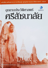 Image of อุทยานประวัติศาสตร์ศรีสัชนาลัย เล่ม9.