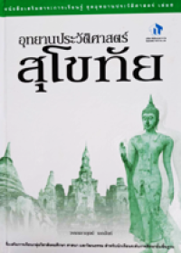 Image of อุทยานประวัติศาสตร์สุโขทัย เล่ม8.