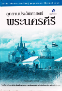 Image of อุทยานประวัติศาสตร์ พระนครคีรี เล่ม6.
