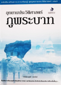 Image of อุทยานประวัติศาสตร์ภูพระบาท เล่ม5.